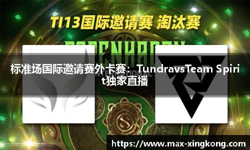 标准场国际邀请赛外卡赛：TundravsTeam Spirit独家直播