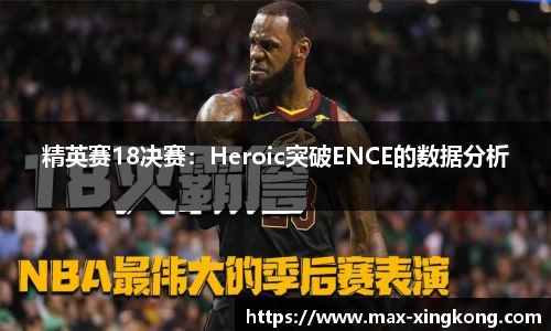 精英赛18决赛：Heroic突破ENCE的数据分析