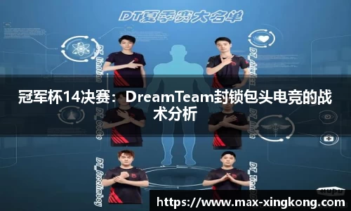 冠军杯14决赛：DreamTeam封锁包头电竞的战术分析